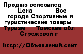 Продаю велосипед b’Twin › Цена ­ 4 500 - Все города Спортивные и туристические товары » Туризм   . Томская обл.,Стрежевой г.